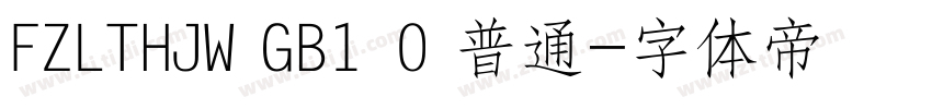 FZLTHJW GB1 0 普通字体转换